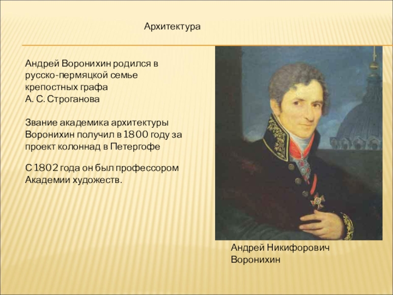 За создание какого проекта этот архитектор получил звание академика