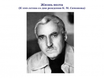 Презентация по литературе Юбилей Симонова К.М.