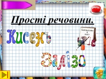 Презентація з хімії на тему Кисень і залізо