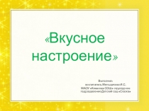 Презентация к НОД Вкусное настроение