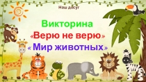 Интерактивная познавательная викторина Верю е верю мир животных