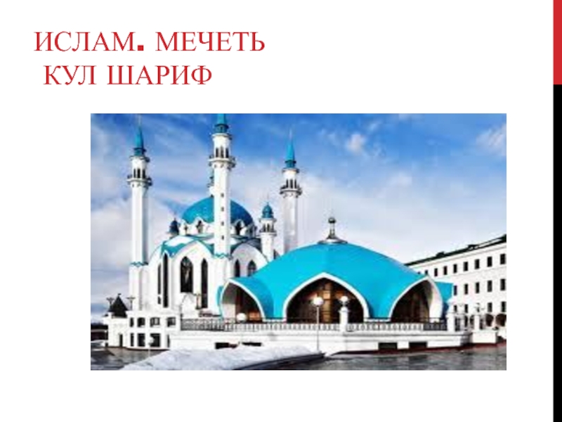 ислам. Мечеть  Кул Шариф