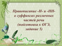 Презентация по русскому языку Правописание -Н- и -НН- в суффиксах различных частей речи (подготовка к ОГЭ, задание 5)