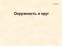 Окружность и круг - 5 класс