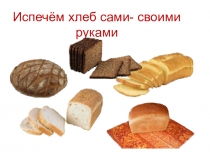 Представление проекта Испечём хлеб сами, своими руками