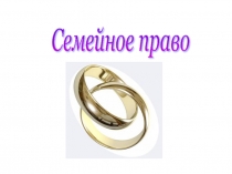 Презентация к уроку по теме Семейное право
