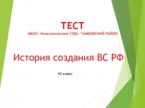 Тест История вооруженных сил Ф (10 кл)
