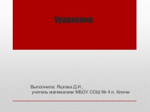 Презентация по математике Уравнения