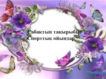 Презентация сабақ Спорттық ойындар