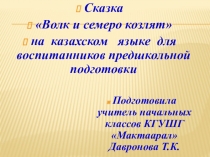 Презентация сказка Жеті лақ