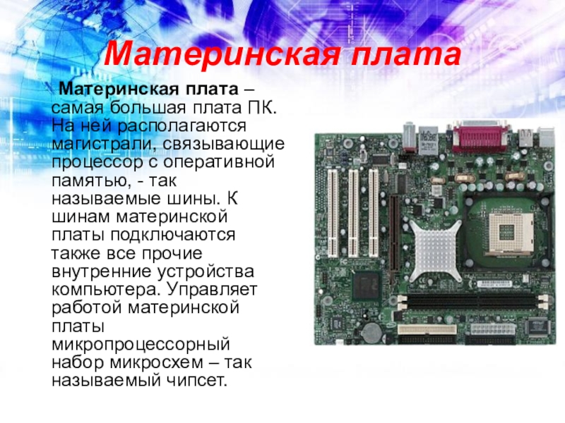Материнская плата 8 гб оперативной памяти. Состав системной платы: чипсет, шины. Материнская плата составляющие. Чипсет (микропроцессорный комплект). Материнская плата с процессором ОЗУ.
