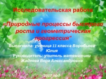 Презентация исследовательская работа Природные процессы быстрого роста и геометрическая прогрессия