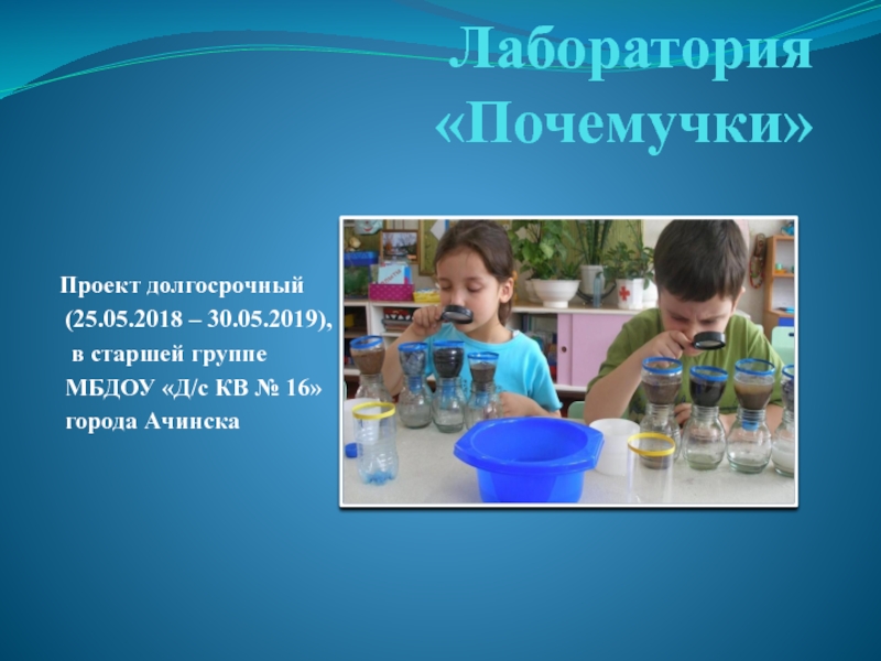 Презентация Презинтация для развития познавательно-исследовательской деятельности дошкольнтков Лаборатория Почемучки