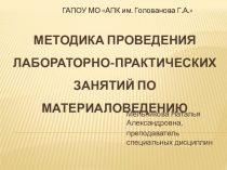 Методика проведения лабораторно-практических работ по материаловедению