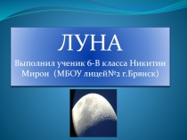 Презентация по географии Луна