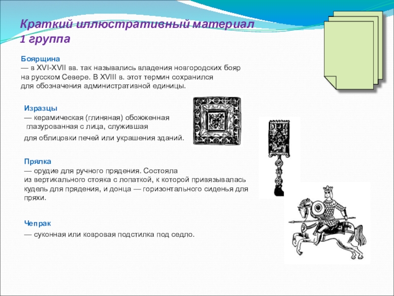 Краткий иллюстративный материал 1 группаИзразцы — керамическая (глиняная) обожженная глазурованная с лица, служившая для облицовки печей или