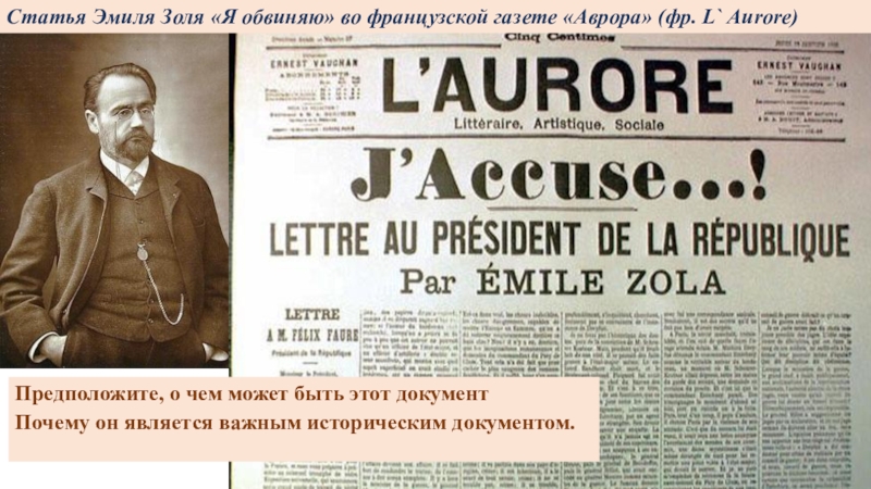 Дали статью. Эмиль Золя j'accuse. Эмиль Золя дело Дрейфуса. Эмиль Золя я обвиняю. Статья Эмиля Золя я обвиняю.