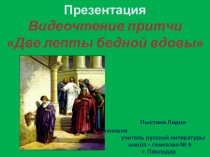 Презентация. Видеочтение притчи Две лепты бедной вдовы.