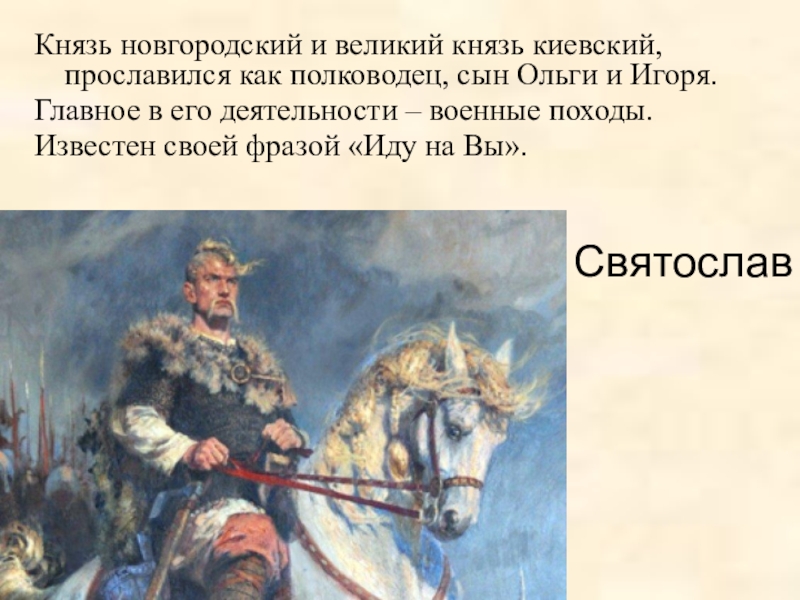 Князь вошел. Святослав князь Новгородский. Святослав Игоревич князь Новгородский и Великий князь Киевский. Святослав князь прославился. Князь Святослав высказывания.