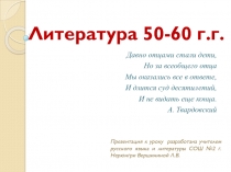 Обзорный урок Литературный процесс 50-60 гг.