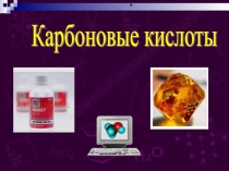 Презентация с видео по химии на тему Карбоновые кислоты - базовый уровень (10 класс)