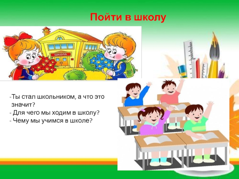 Какую школу хожу. Для чегобы ходим в школу. Для чего мы ходим в школу. Для чего ходят в школу. Почему мы ходим в школу рисунок.