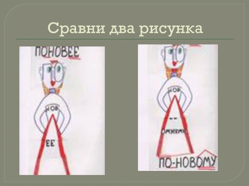 Почему два изображения. Сравнить два рисунка. Какими должны быть последние два рисунка. 2 Рисунка орфалагизмов.