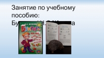 Презентация к учебному пособию Букварь / Н.С. Жукова