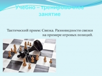 Связка - тактический прием