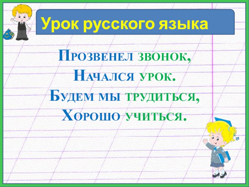 Начался урок. Урок русского языка 1 класс начало урока. Хорошо учится хорошо трудится. Как хорошо учиться 3 класса по русскому языку.