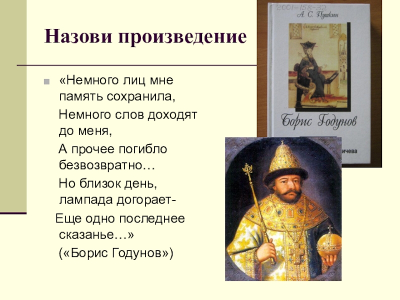 Немного текст. Борис Годунов стих еще одно последнее сказанье. Слово немного. Борис Годунов стих 7 класс а прочее погибло невозвратно. Немного лиц мне память сохранила что значит.