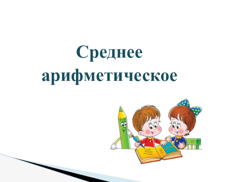 Проект среднее арифметическое 5 класс