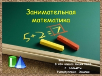 Занимательная математика для 7-8 классов