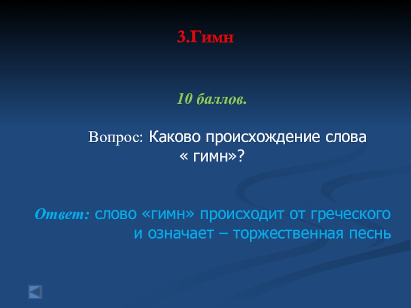 Каков вопрос. Каково происхождение слова 