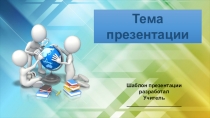 Презентация Общий шаблон образовательной презентации