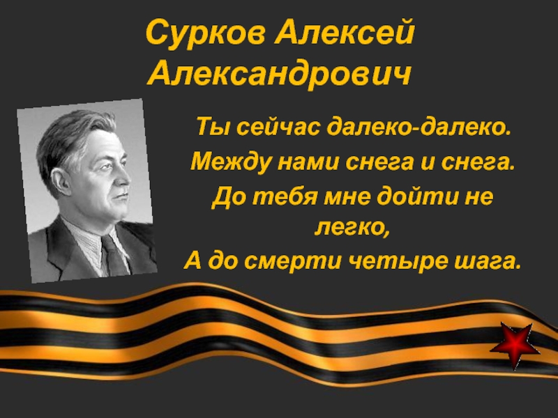 Алексей сурков биография презентация