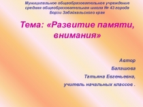 Презентация Развиваем память, внимание, мышление