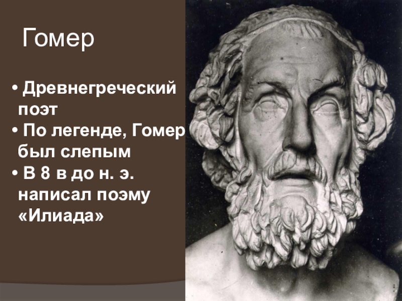 Гомер древнегреческий поэт презентация