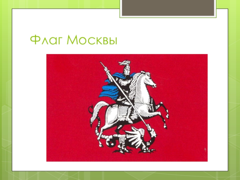 Флаг москвы. Флаг Москвы для дошкольников. Старый флаг Москвы. Московский флаг.