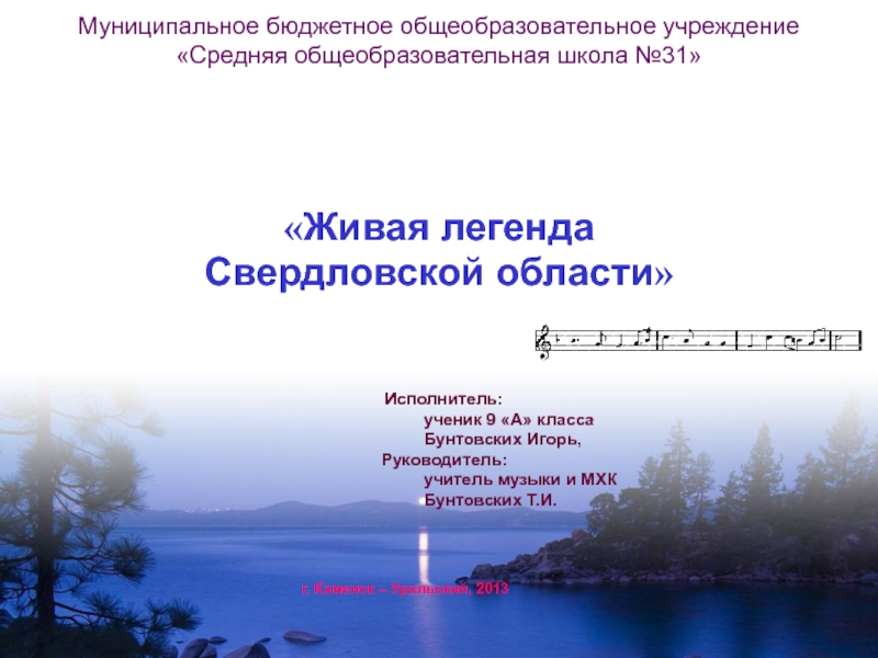 Презентация Живая легенда Свердловской области
