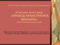 Презентация по краеведению Святыни моего края Храм Архистратига Михаила