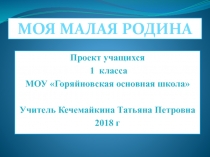 Презентация по окружающему миру Моя малая родина (1 класс)