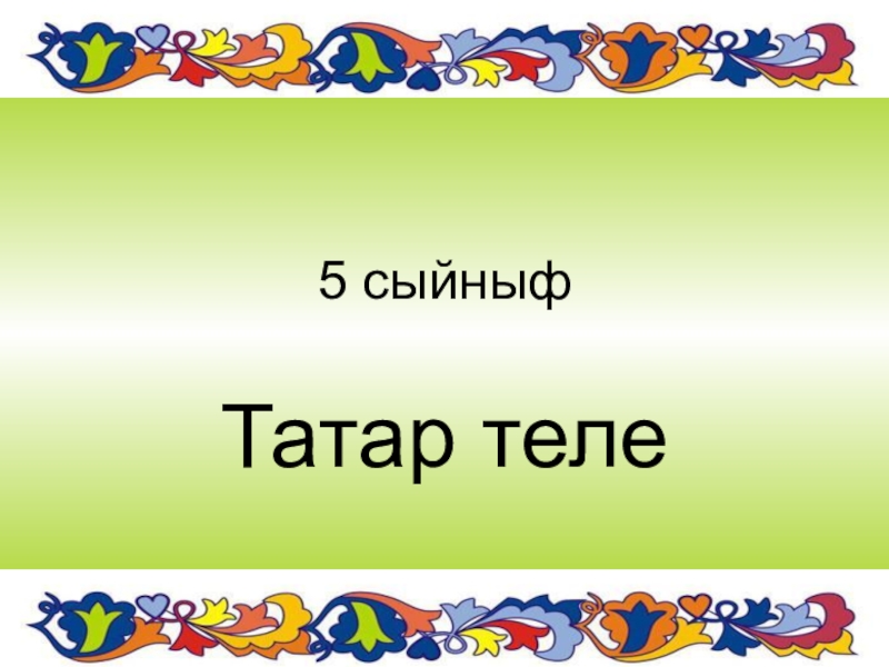 Татарский язык презентация