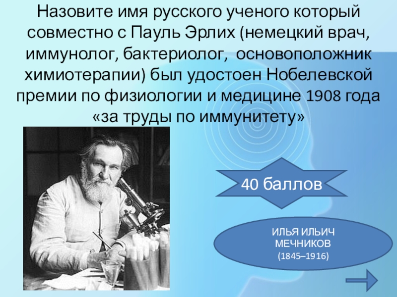 И. Ученый который открыл иммунитет. Илья ильич мечников микробиология. Пауль эрлих что открыл. Мечников теория старения.