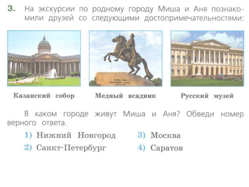 Находятся в следующих городах. В каком городе Казанский собор и медный всадник и русский музей. Царь-пушка, медный всадник, Казанский собор, большой театр в Москве. Медный всадник. Русский музей задания.