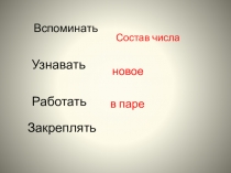 Презентация к уроку математики 1 класс на тему Сложение однозначных чисел с переходом через десяток.