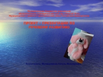 Проект-презентация по речевому развитию