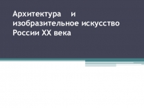 Презентация по изобразительному искусству Архитектура России