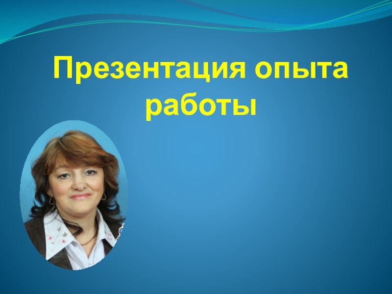 Презентация опыта работы