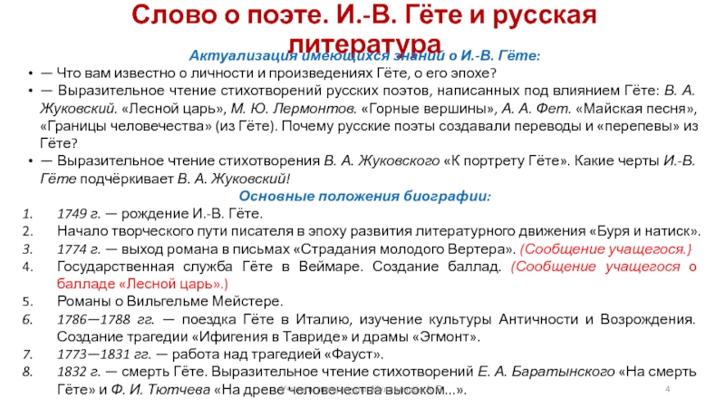 Гете урок литературы в 9 классе презентация